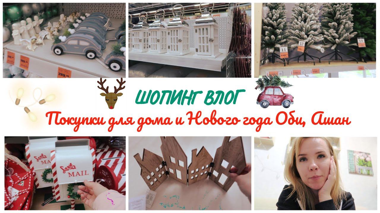 ☃️Новогодний шопинг влог: покупки Ашан и Оби смотреть онлайн