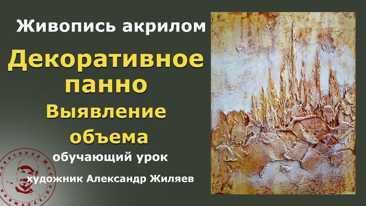 Декоративное панно. Выявление объема. смотреть онлайн