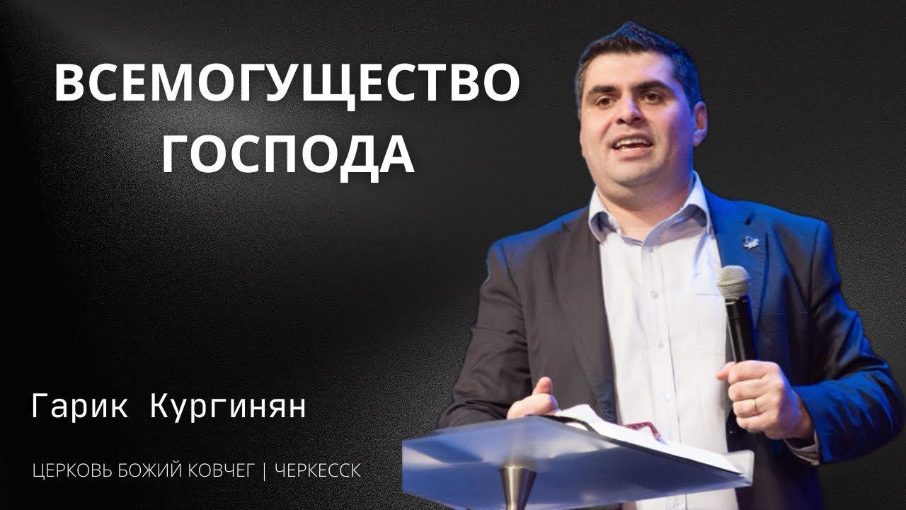 Всемогущество Господа | Епископ Гарик Кургинян смотреть онлайн