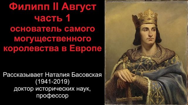 Филипп 2 Август - основатель могущественного королевства. Часть 1 (рассказывает Наталия Басовская) смотреть онлайн