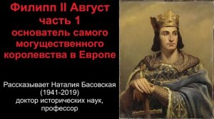 Филипп 2 Август - основатель могущественного королевства. Часть 1 (рассказывает Наталия Басовская)
