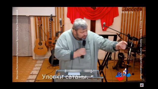 26.02.23г. Уловки сатаны.