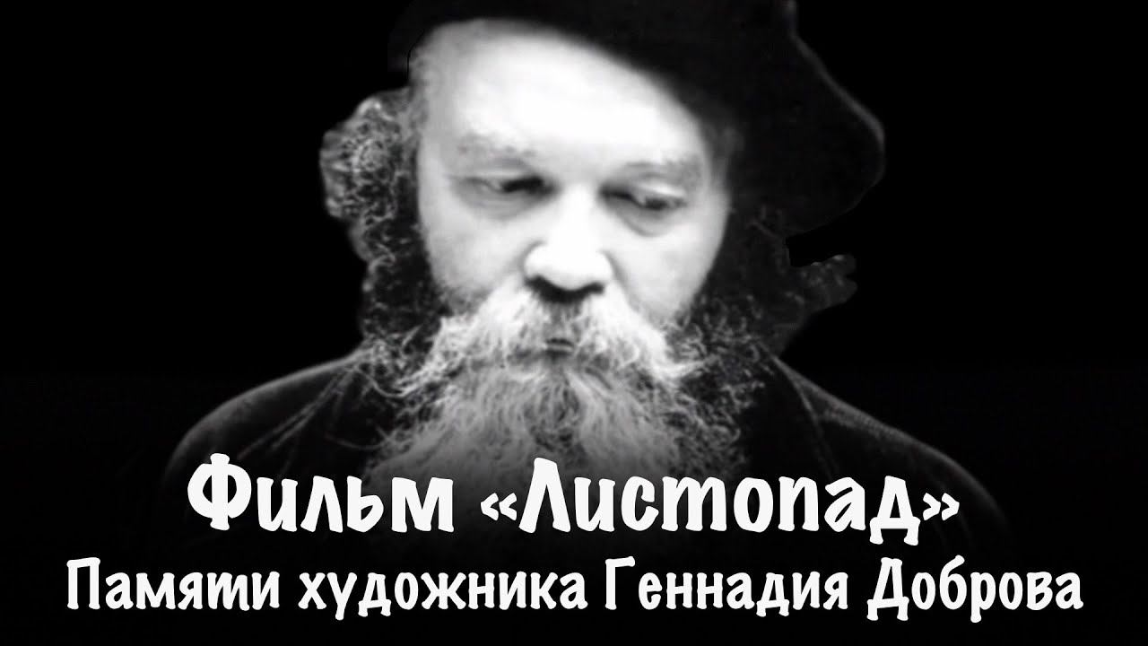 Фильм «Листопад» | Памяти художника Геннадия Доброва смотреть онлайн