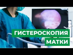 Гистероскопия матки: что это такое, как проводится? Показания к процедуре.
