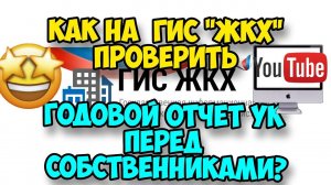 Как на сайте ГИС ЖКХ проверить годовой отчет управляющей организации перед собственниками? Урок