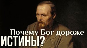 Истина или Любовь, что больше?