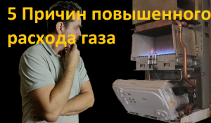 5 Причин повышенного расхода газа газовым котлом и напольным и настенным