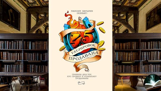 "45 татуировок продавана" - Максим Батырев смотреть онлайн