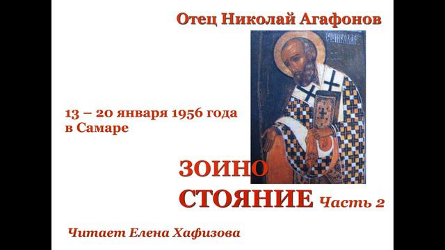Николай Агафонов. ЗОИНО СТОЯНИЕ. 2 часть. смотреть онлайн