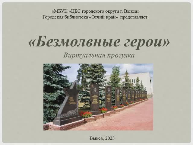 Безмолвные герои