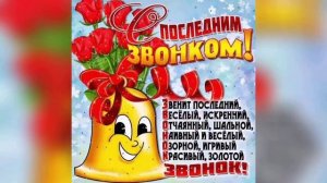Музыкальное поздравление с Последним звонком.mp4