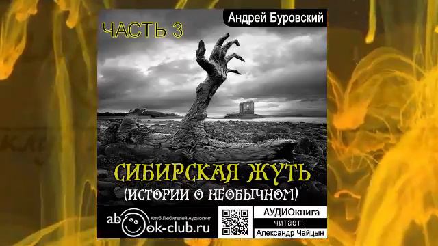 Андрей Буровский - Сибирская жуть. Рассказы о необычном. Часть 3
