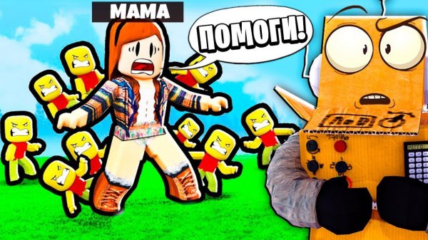 ЗАЩИТИ МАМУ ЛЮБОЙ ЦЕНОЙ... РОБЛОКС ЧЕЛЛЕНДЖ НУБ И ПРО ВИДЕО ROBLO