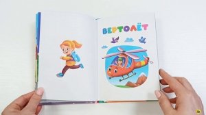 ЛУЧШЕЕ ДЛЯ НАШИХ МАЛЫШЕЙ. Малышам о транспорте