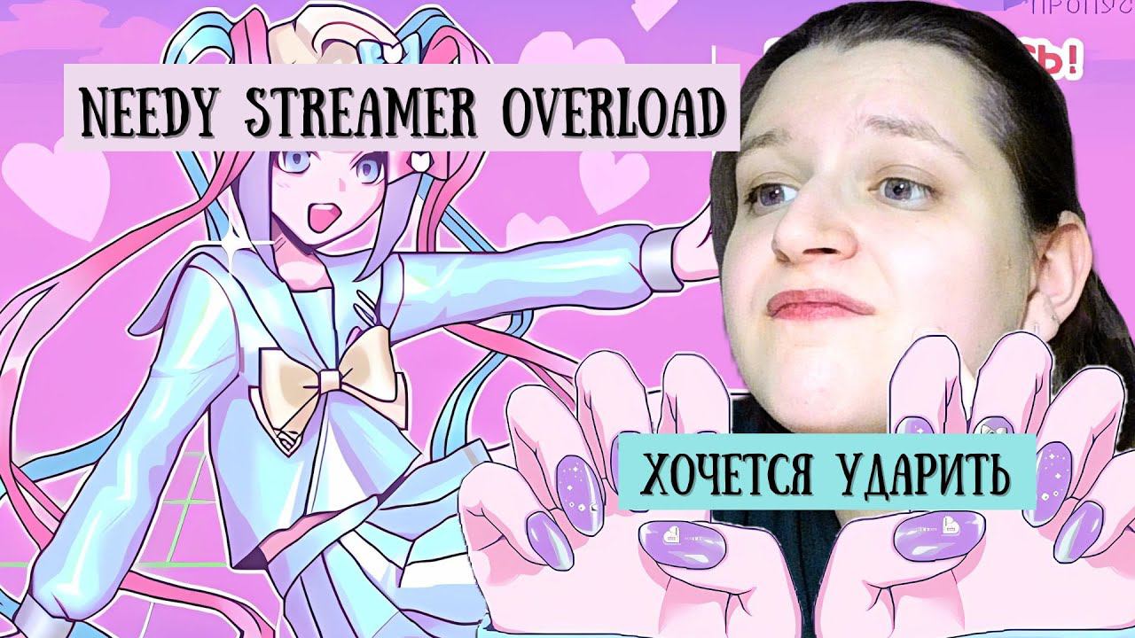 П-ЧАН, ПОЗВОНИ УЖЕ САНИТАРАМ ! ЧЕГО ТЫ ЖДЕШЬ !? | Needy Streamer OverLoad #5