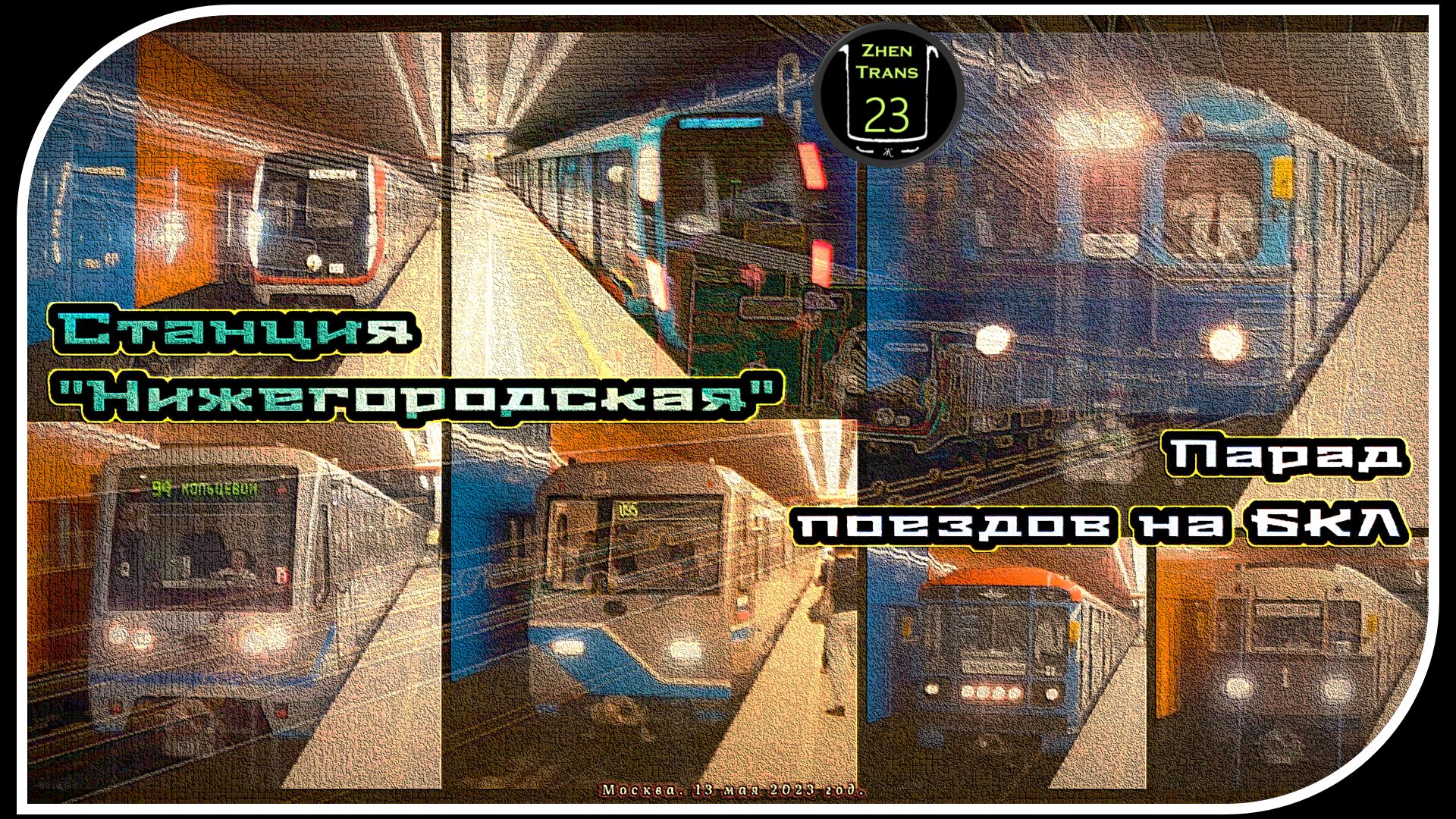 «Нижегородская» – Парад Метропоездов На Большой Кольцевой Линии. 7 Часть. смотреть онлайн