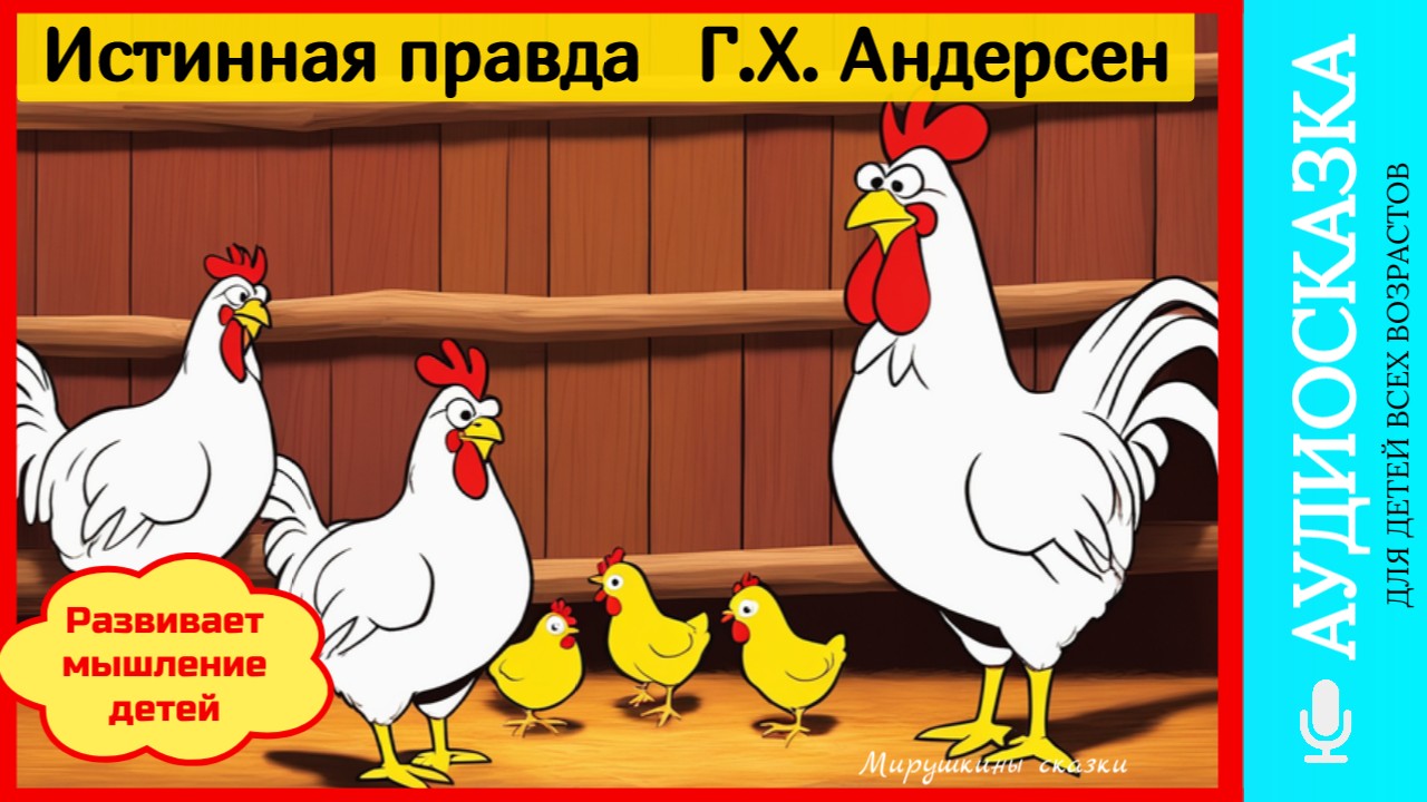Истинная правда | сказки детям | аудиосказки | народные сказки | детские сказки | сказка | мультик смотреть онлайн