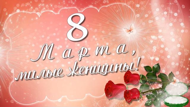С 8 Марта, милые женщины!поздравление от ТАМАРЫ КОРОБКОВОЙ смотреть онлайн