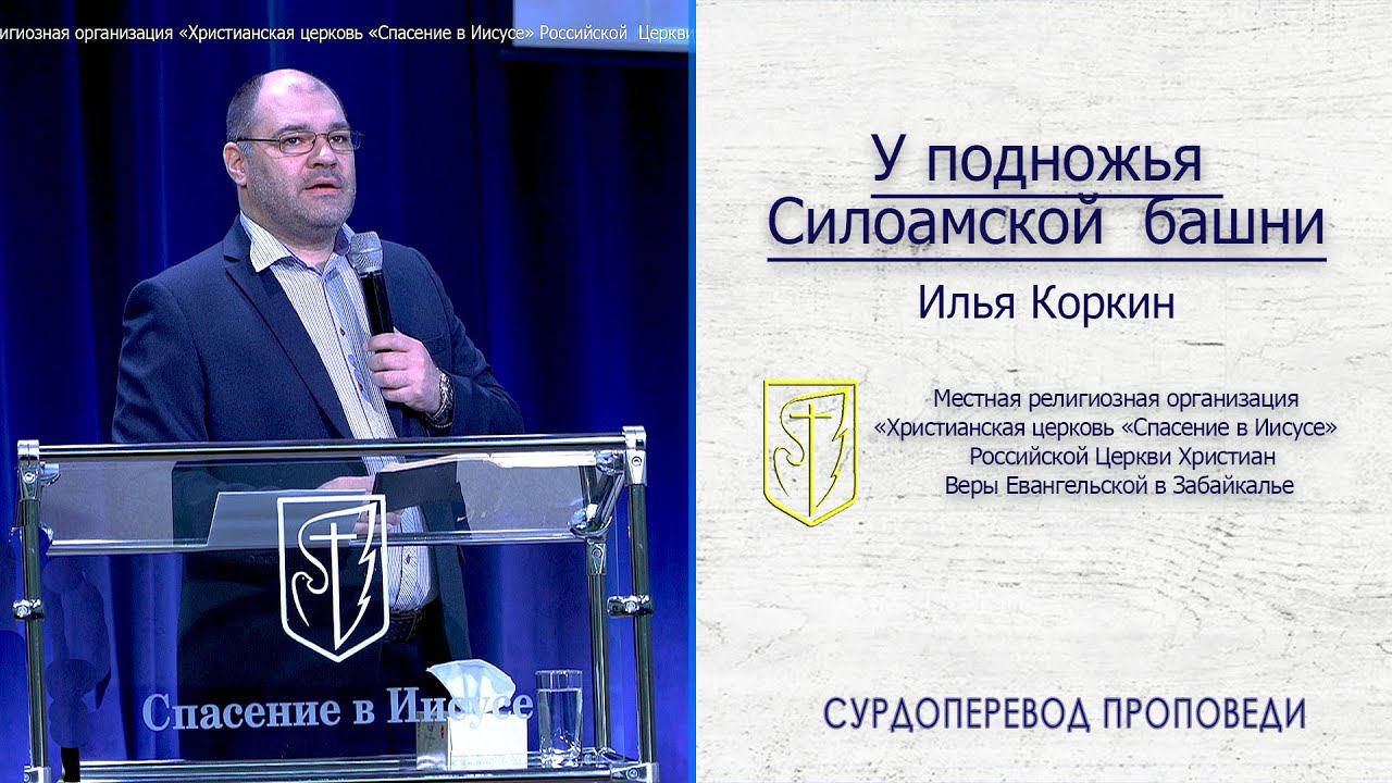 Илья Коркин "У подножья Силоамской башни"(14.06.20) смотреть онлайн