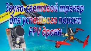 Пищалка поисковая автономная для успешного поиска FPV дрона