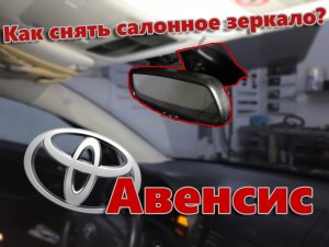 Как снять / разобрать салонное зеркало с датчиком дождя Toyota Avensis