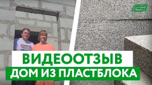 Дом из полистиролбетона. Преимущества и недостатки. Отзыв владельцев
