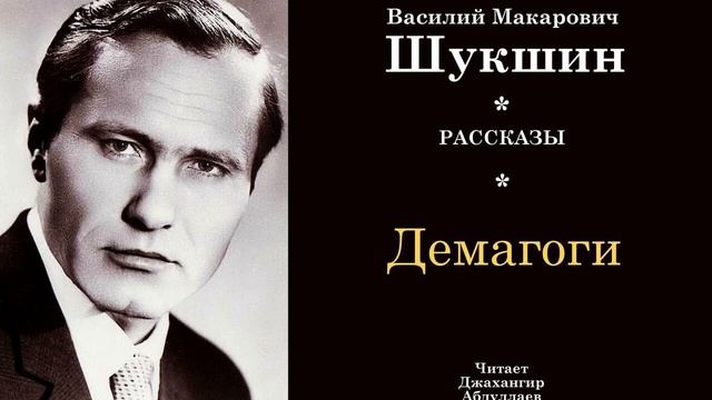 Демагоги (Василий Шукшин) - Шукшинские чтения - Читает Джахангир Абдуллаев смотреть онлайн