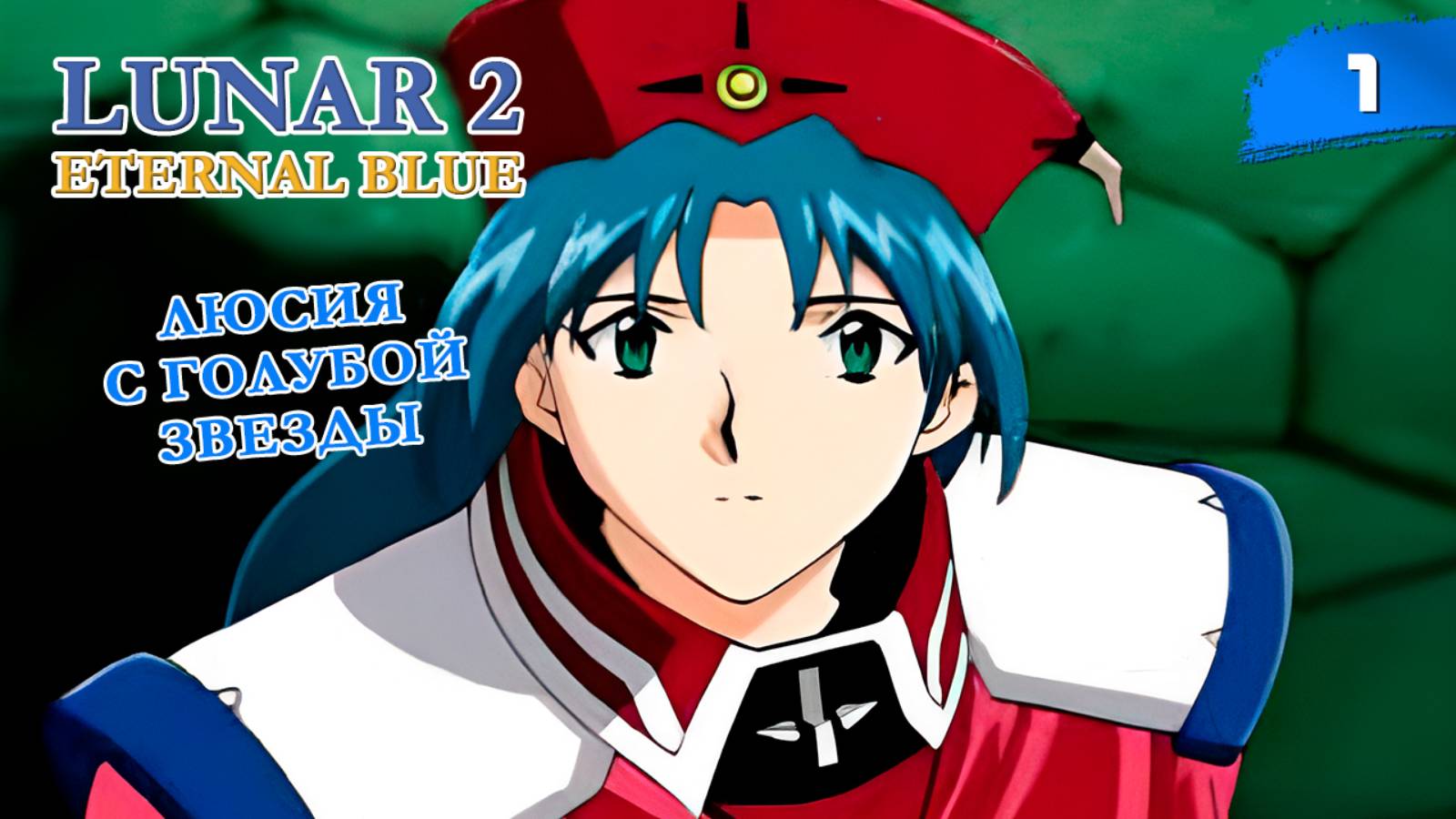 Lunar 2: Eternal Blue Complete - #1 Люсия с Голубой звезды [ps1, ru]
