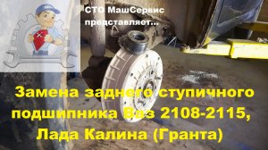 Лада Калина (Гранта), меняем задний ступичный подшипник