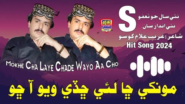 Mokhe Cha Laye Chade Wayo Aa Cho - Mehboob Mirjat - Album 55 - Hit Song 2024 смотреть онлайн