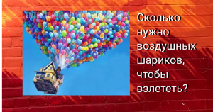 Сколько нужно воздушных шариков, чтобы взлететь.