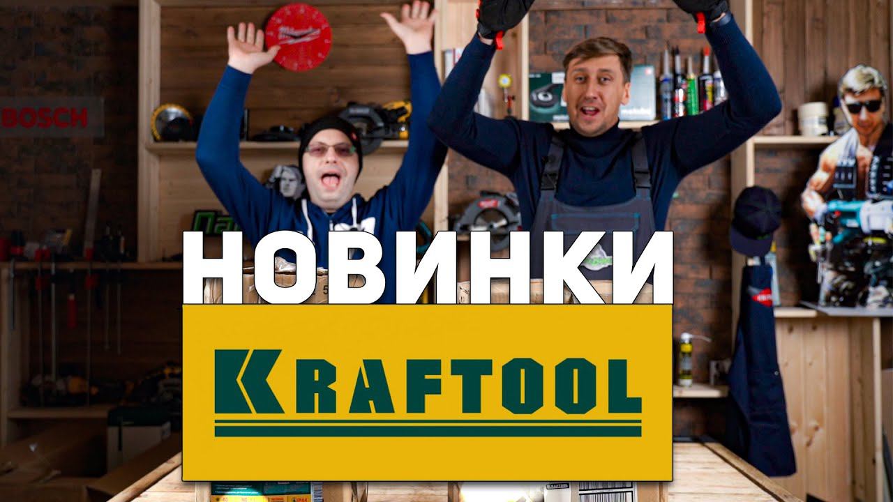 Интересные новинки инструмента от Kraftool, распаковываем хвалим обсираем... смотреть онлайн