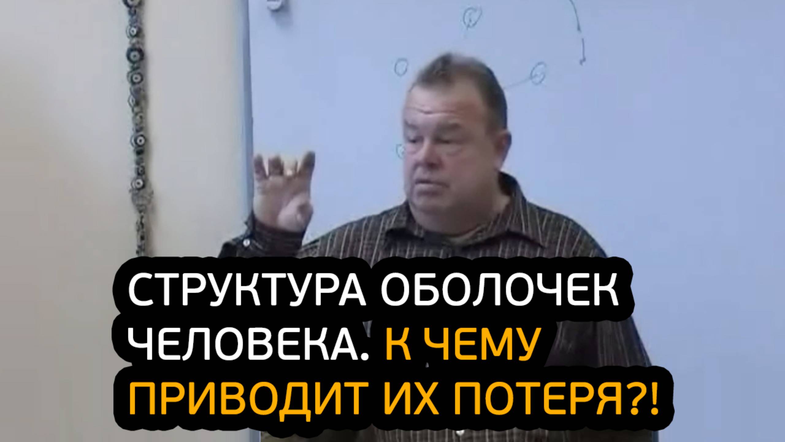 Структура «тонких» оболочек человека. К чему приводит их потеря?! смотреть онлайн