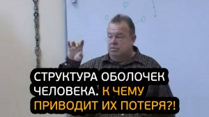 Структура «тонких» оболочек человека. К чему приводит их потеря?!