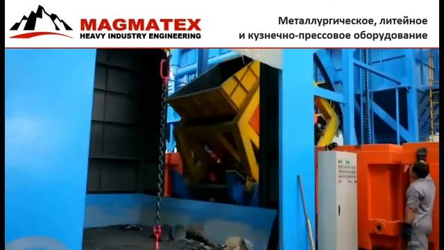 ЛГМ оборудование (Equipment Lost Foam process) _ MAGMATEX LLC.mp4 смотреть онлайн