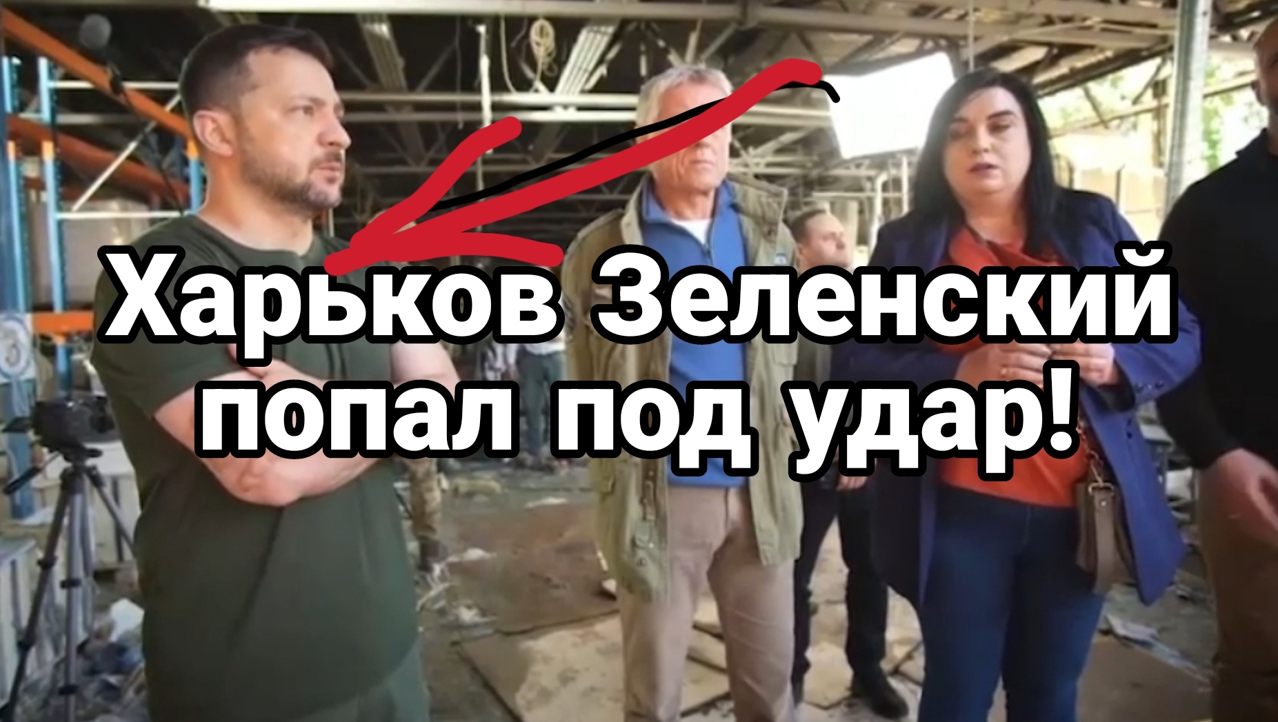 Харьков Зеленский попал под УДАР!!