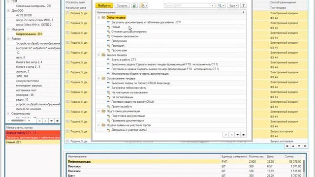 1С Управление тендерным отделом: поиск и рабочее место специалист по тендерам смотреть онлайн