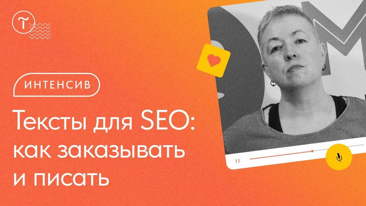 Как написать или заказать SEO-текст смотреть онлайн