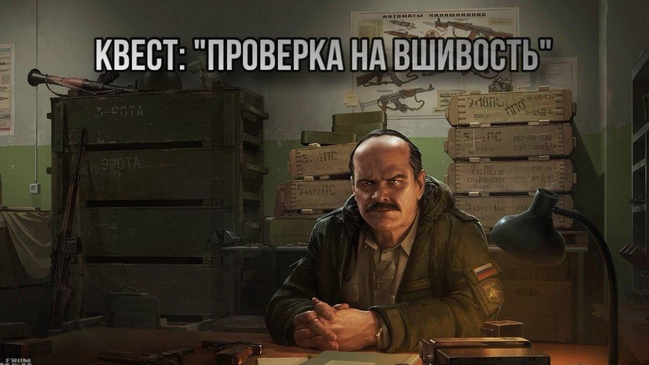 Escape from Tarkov / Тарков # Прапор КВЕСТ: "Проверка на вшивость" смотреть онлайн