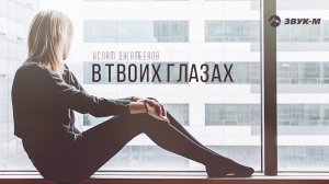 Ислам Джамбеков - В твоих глазах | Премьера трека 2020