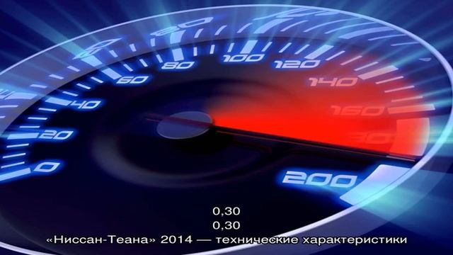 Технические характеристики ниссан тиана 2014 смотреть онлайн