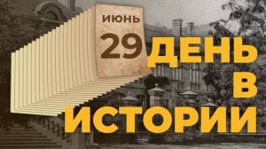29 июня - День партизан и подпольщиков. «День в истории»