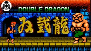 Double Dragon (Двойной Дракон) прохождение