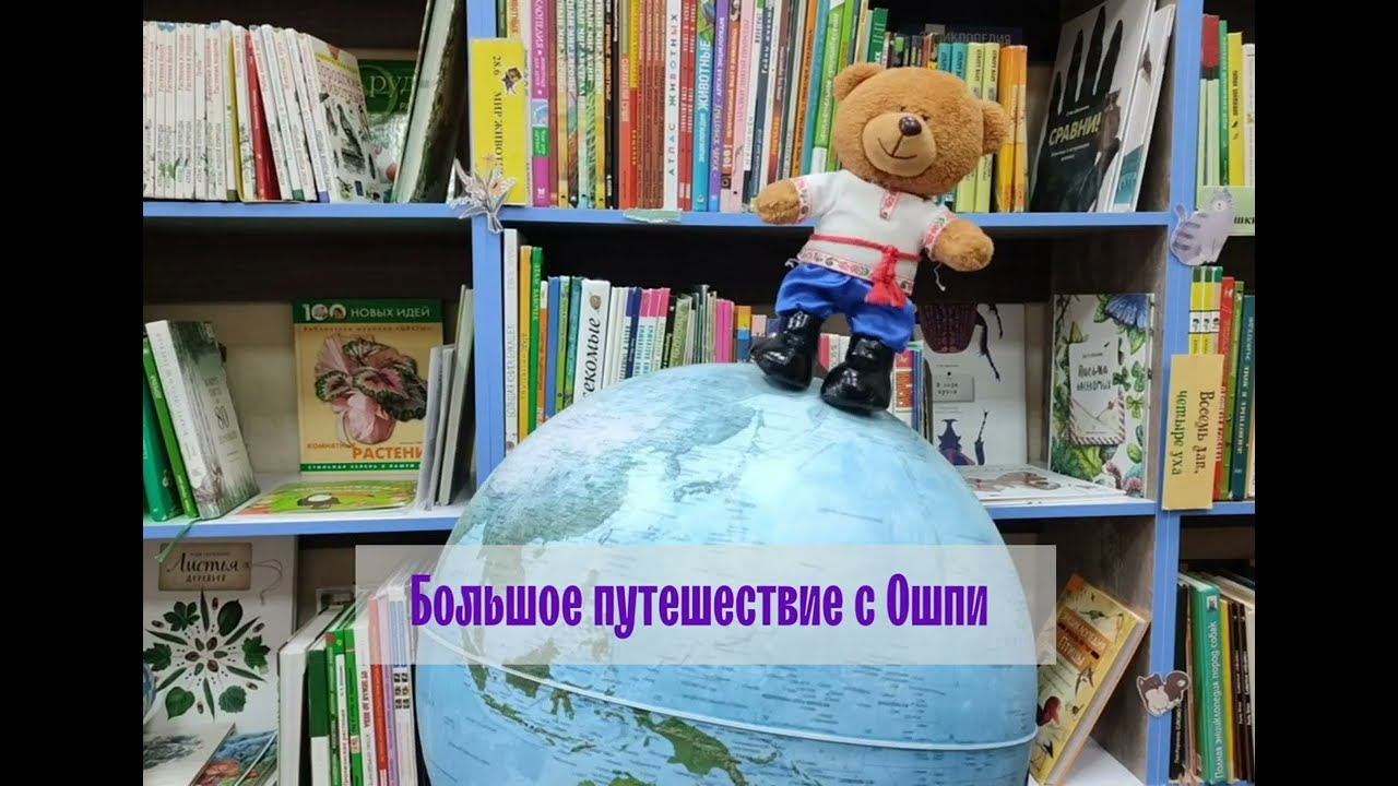 Маршаковка и Ошпи отправляются в столицу России смотреть онлайн