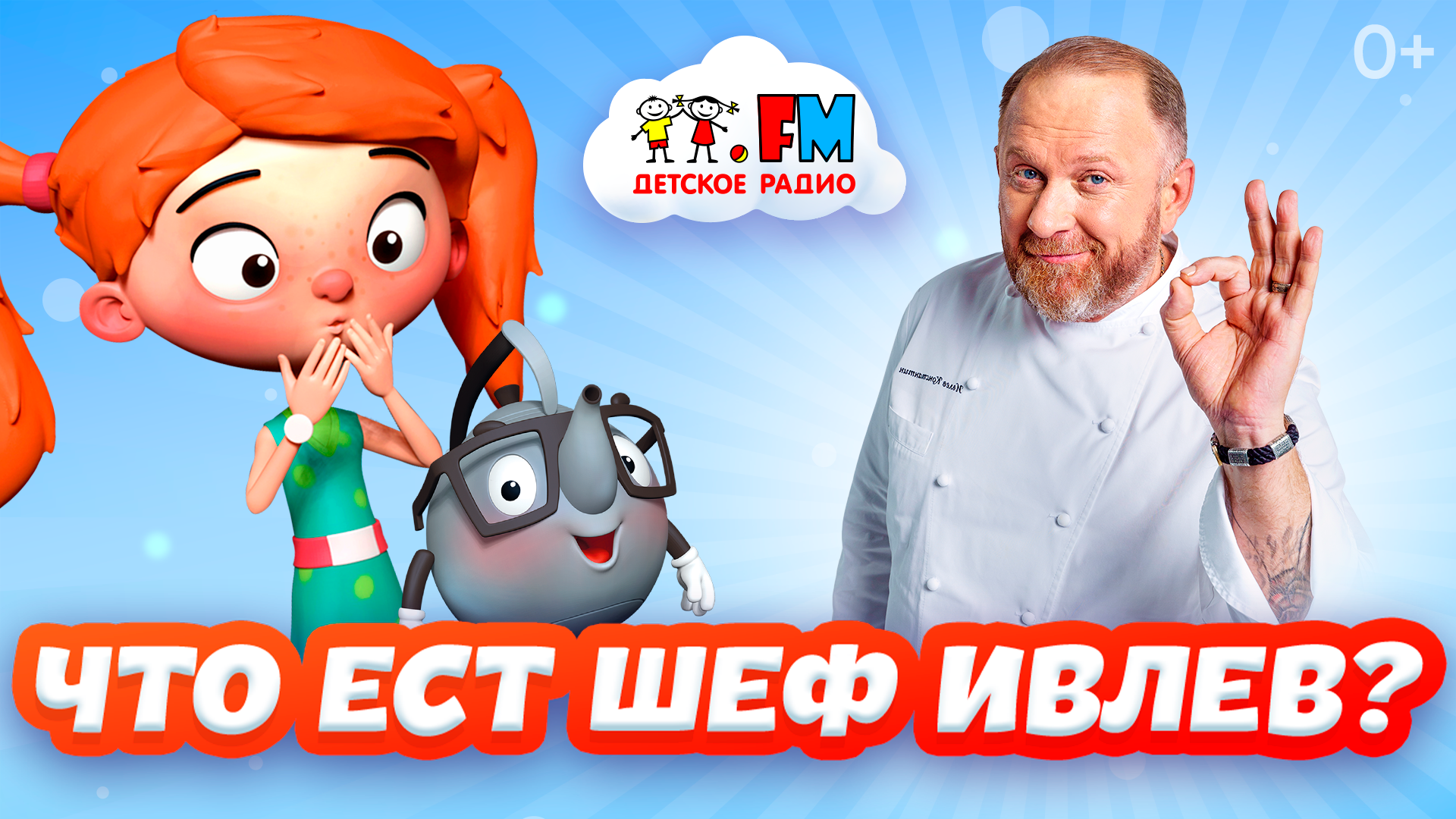 Что ест шеф Ивлев?