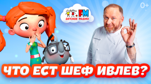 Что ест шеф Ивлев?