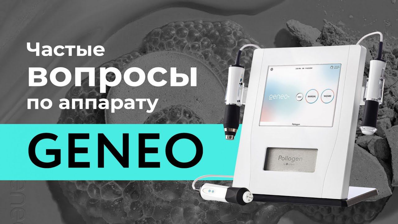 Самые часто задаваемые вопросы по аппарату Geneo