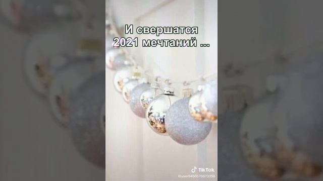 Наступил новый год 2021г. смотреть онлайн