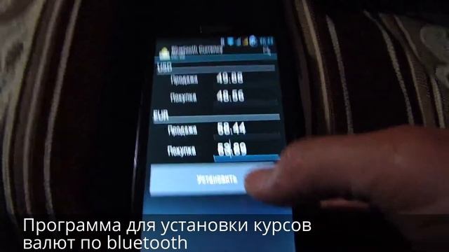 Установка курсов валют с телефона по bluetooth смотреть онлайн
