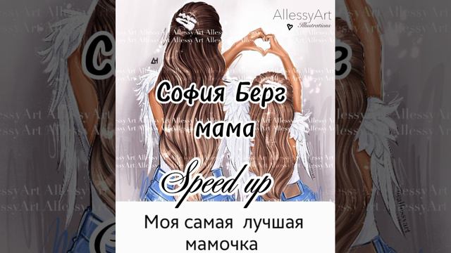 Speed up _София Берг Мама смотреть онлайн
